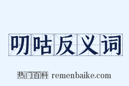 叨咕反义词是什么意思的图片